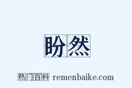 盼然是什么意思的图片